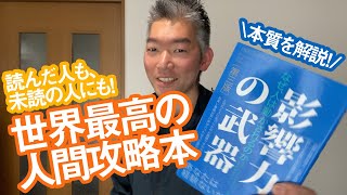 世界最高の人間攻略本『影響力の武器』〜序章〜36年も読み続けられている名著の核を理解しよう！