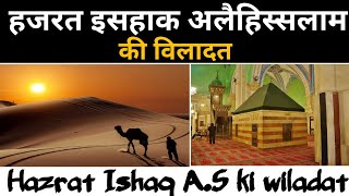 हजरत इसहाक अलैहिस्सलाम की विलादत| hazrat ibrahim ka waqia