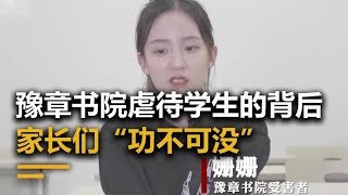 豫章书院对学生体罚虐待，被勒令关闭后，却遭到了无数家长的反对