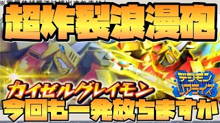 【デジライズ】超個性になっても浪漫砲を忘れないカイゼルグレイモンデジモンリアライズ実況プレイ#833-DigimonReArise