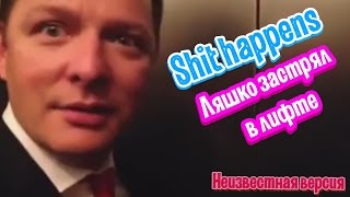 Shit happens. Ляшко застрял в лифте. Народный депутат Украины оконфузился. Неизвестная версия