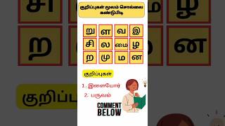 Sol villaiyattu - 159 குறிப்புகள் #shorts #learningtamil  #trending #tamilwords #ytshorts #puzzle