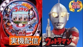 【パチンコ実機ライブ配信】　CRぱちんこウルトラマンM78TF7　　編集版