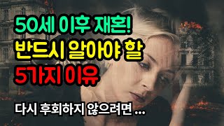 50세 이후 재혼, 왜 신중해야 할까? 반드시 알아야 할 5가지 이유 | 철학자 | 지혜 | 마음건강 | 오디오북