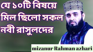 যে ১০টি বিষয়ে মিল ছিলো সকল নবী রাসুলদের |মিজানুর রহমান আজহারী  | Bangla waz 2024 |