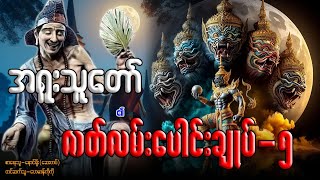 အရူးသူတော် ၏ ဇာတ်လမ်းပေါင်းချုပ်-၅ (စာစဉ်-၂၆-၃၂ အထိ)