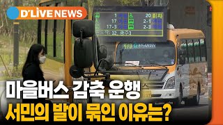 서민의 발 이유있는? 감축운행 [광주] 딜라이브TV