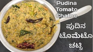 ಪುದಿನ ಟೊಮೆಟೊ ಚಟ್ನ Mint Tomato Chutney Recipe|Breakfast Chutney|Mint Chuteny