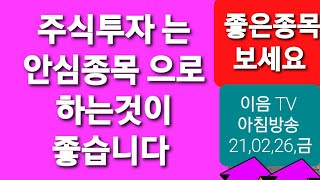 주식투자 안심종목 으로 하는것이 좋습니다  좋은종목 도 보세요.