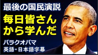 [英語スピーチ] 最後の国民演説毎日皆さんから学んだ| バラクオバマ |Barack Obama |日本語字幕 |英語字幕 |English subscript |Japanese subscript