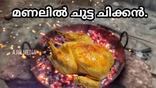 മണലിൽ ചുട്ട ചിക്കൻ |SAND CHICKEN |AJUL MEDIA| Manal chicken|Metal dhum chicken