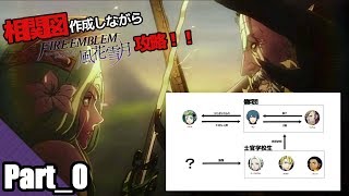 【FE風花雪月】相関図作成しながらファイアーエムブレム風花雪月！！Part0【#1】