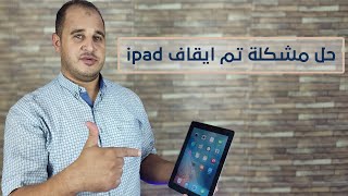 حل مشكلة تم ايقاف ipad