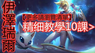 LOL英雄聯盟【伊澤瑞爾EZREAL教學】A9.伊澤瑞爾玩家常见问题 #LOL#英雄聯盟#木魚仔