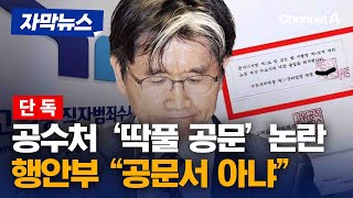 [단독] 공수처 '딱풀 공문'에 행안부, \