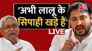 LIVE TV: Tejashwi Yadav। Lalu Prasad Yadav। Nitish Kumar। Bihar Political Crisis। Aaj Tak LIVE
