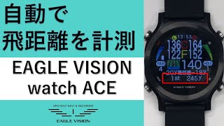 watchACE ラウンド時のオートディスタンス機能