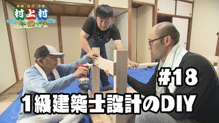 村上ショージの村上村　第１８話『一級建築士設計のDIY』