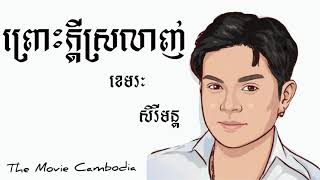 ព្រោះក្តីស្រលាញ់ ខេមរៈសិរីមន្ដ khemarak Serey Mon