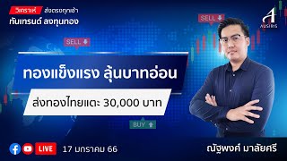 🔴 Live ราคาทองวันนี้ 17 ม.ค. 66 | รายการทันเทรนด์ ลงทุนทอง | วิเคราะห์ทอง l วิเคราะห์ราคาทอง