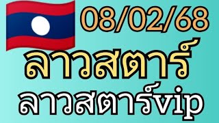 🇱🇦หวยลาวสตาร์ ลาวสตาร์ งวดวันที่ 8 กุมภาพันธ์ ค.ศ. 2025