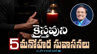 Evening Devotion | క్రైస్తవుని 5 మనోహర సువాసనలు | Dr. Noah