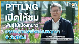 PTTLNG เปิดให้ประชาชนทั่วไปเข้าเที่ยวชมพันธุ์ไม้เมืองหนาว