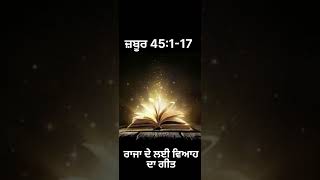 ਪਵਿੱਤਰ ਬਾਈਬਲ(ਜ਼ਬੂਰ 45:1-17)ਰਾਜਾ ਦੇ ਲਈ ਵਿਆਹ ਦਾ ਗੀਤ THE BIBLE CHANNEL👈#thebiblechannel #bible