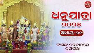 ୨୦୨୫ ବରଗଡ଼ ଧନୁଯାତ୍ରା ମହୋତ୍ସବ, ଅଧ୍ୟାୟ -୨୯ | କଂସଙ୍କ ଦରବାରରେ ରଙ୍ଗସଭା | Dhanu yatra | Bhakti Odisha