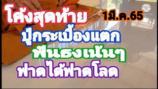 โค้งสุดท้าย(ปู่กระเบื้องแตก)ฟันธงเน้นๆๆ1/3/65