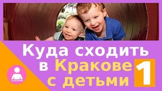 Куда сходить, что посмотреть в Кракове с детьми: \