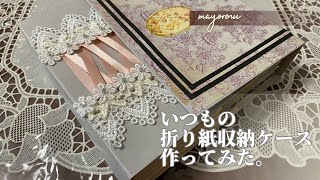 いつもの方法で折り紙収納ファイル作ってみた。