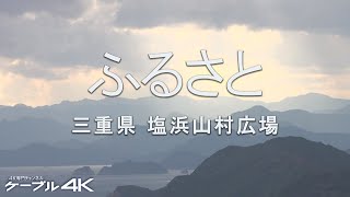 【4K】ふるさと　三重県 度会郡大紀町 ～塩浜山村広場～