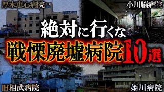 【ゆっくり解説】日本で1番ヤバい廃墟病院10選