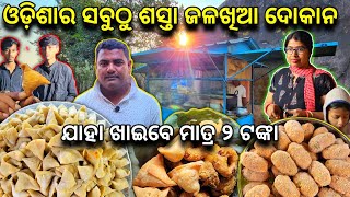 ୨୫ ବର୍ଷ ପୁରୁଣା ଓଡ଼ିଶାର ସବୁଠୁ ଶସ୍ତା ଜଳଖିଆ ଦୋକାନ | ଏଠି ଯାହା ଖାଇବେ ମାତ୍ର ୨ଟଙ୍କା @KhaantiBaripadia