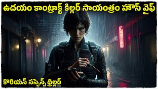 సస్పెన్స్ తో పిచ్చెక్కించే కొరియన్ మూవీ | Kill Boksoon movie explained in telugu | Cheppandra babu