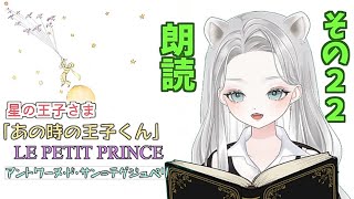 あの時の王子くん（星の王子さま）「著者 アントワーヌ・ド・サン=テグジュペリ」を朗読してみたよ その22【 #真白ゆゆ #Vtuber #あのときの王子くん】