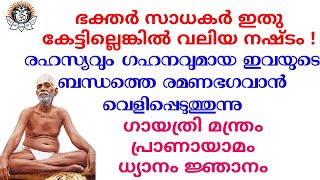 രഹസ്യവും ഗഹനവുമായ  ബന്ധത്തെ രമണ ഭഗവാൻ വെളിപ്പെടുത്തുന്നു - ഗായത്രി മന്ത്രം പ്രാണയാമം ധ്യാനം ജ്ഞാനം