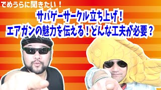 サバゲーサークル立ち上げ！エアガンの魅力を伝える！どんな工夫が必要？【でめうらに聞きたい！】#でめちゃん #裏方さん #大学 #新規参入 #趣味 #サバイバルゲーム #関西 #大阪