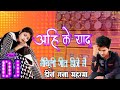 ahi ke yaad me अहिं के याद में ahin ke yad men shivani jha dj song