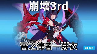 《崩壞3rd》請雷之律者回我家 之 最溫柔的黑化起來往往最可怕((抖【吸血蝶の艦長日常】