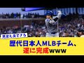 歴代日本人MLBチーム、遂に完成www【なんJ プロ野球反応集】【2chスレ】【5chスレ】