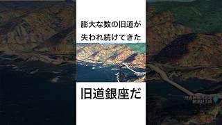 北海道の積丹半島を一周する国道229号線は、険しい海岸食で膨大な数の旧道が失われてきた旧道銀座だ。#shorts