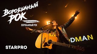 GARIWOODMAN - «Воробьиный рок» (из видеоальбома «Воробьиный рок») 2020, HD