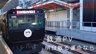 【鉄道PV】明日散る運命なら ―鉄道開業150周年記念―