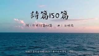 詩篇150篇 - 伊甸盲人喜恩合唱團