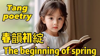 和小當家一起學唐詩！Learn Tang poetry with Little boss 《春韻初綻》 #唐詩 #兒童詩歌 #春韻初綻#教育