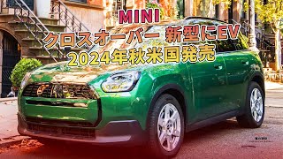 MINI クロスオーバー 新型にEV　2024年秋米国発売 | 車の雑誌