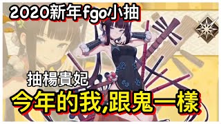 【皓子】2020新年小抽fgo楊貴妃。今年的我，跟鬼一樣｜fgo命運冠位指定