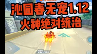 火神絕對製霸圖！沁園春無寵1’12‘’！